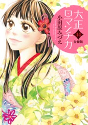 【分冊版】大正ロマンチカ 44 のサムネイル