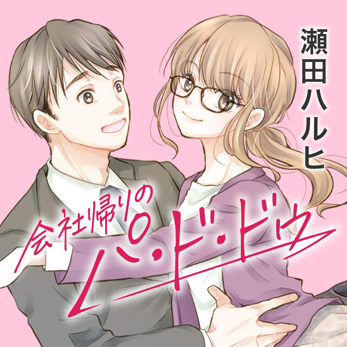 会社帰りのパ・ド・ドゥ