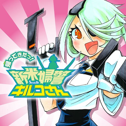 第4話 帰ってきたっ 新米婦警キルコさん 平方昌宏 少年ジャンプ