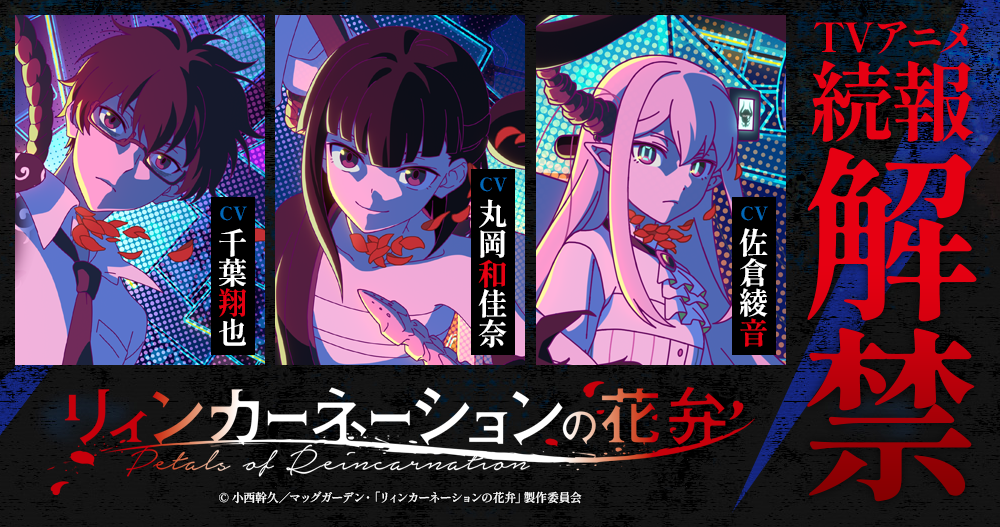 【続報】TVアニメ『リィンカーネーションの花弁』2026年放送予定！