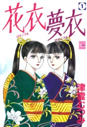 花衣 夢衣 1 のサムネイル