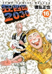 狂四郎2030 16 のサムネイル