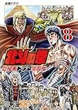 北斗の拳 世紀末ドラマ撮影伝 8巻 (ゼノンコミックス)