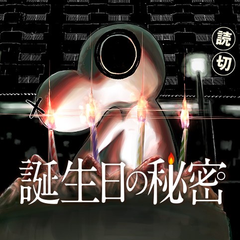 誕生日の秘密