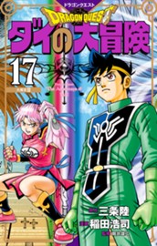ドラゴンクエスト ダイの大冒険 新装彩録版 17 のサムネイル