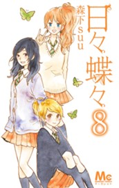 日々蝶々 8 のサムネイル