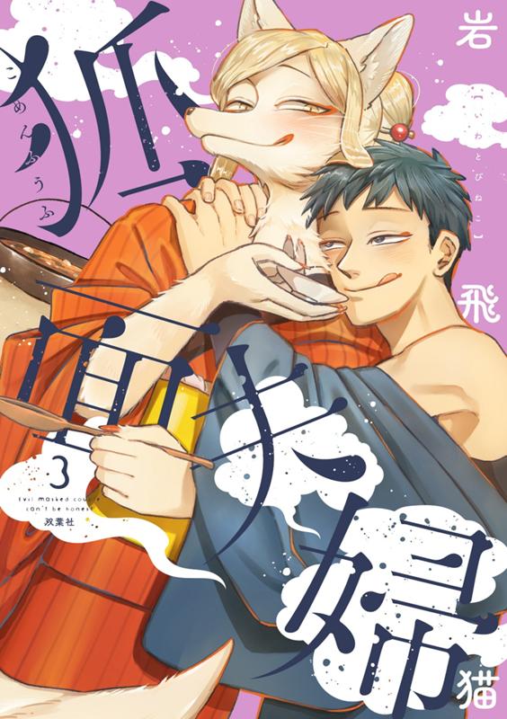 狐面夫婦 岩飛猫