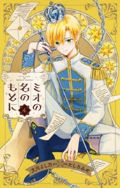 ミオの名のもとに 4 のサムネイル