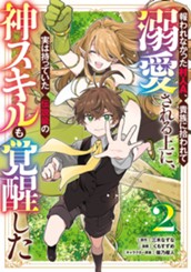 報われなかった村人A、貴族に拾われて溺愛される上に、実は持っていた伝説級の神スキルも覚醒した 2 のサムネイル