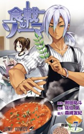 食戟のソーマ カラー版 7 のサムネイル