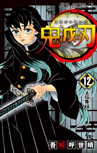 鬼滅の刃 11巻 鬼滅の刃 11 - 吾峠呼世晴