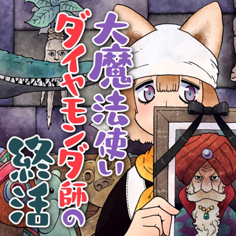 大魔法使いダイヤモンダ師の終活