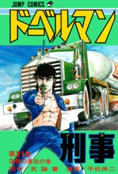 ドーベルマン刑事 集英社版 21 のサムネイル