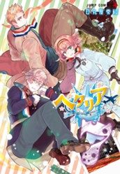 ヘタリア World☆Stars 7 のサムネイル