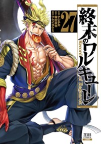 終末のワルキューレ 27巻 (ゼノンコミックス)