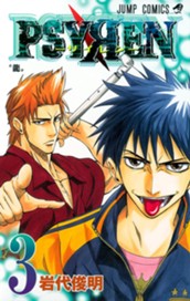 PSYREN―サイレン― 3 のサムネイル