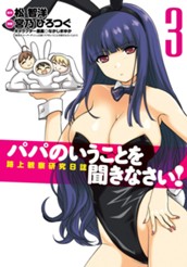 パパのいうことを聞きなさい！路上観察研究日誌 3 のサムネイル