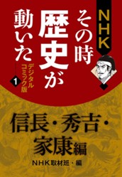 NHKその時歴史が動いた デジタルコミック版 1 信長・秀吉・家康編 のサムネイル