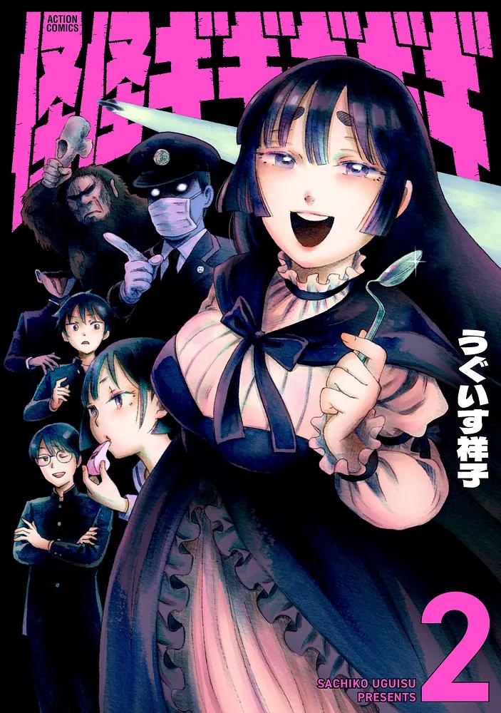 怪怪ギギギギギ 2/うぐいす祥子