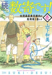 続　数寄です！ 1 のサムネイル