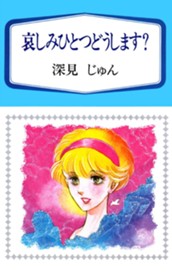 哀しみひとつどうします？ 傑作選「育む」 1 のサムネイル