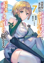 異世界に来た僕は器用貧乏で素早さ頼りな旅をする 7 のサムネイル