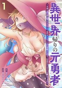 異世界帰りの元勇者 ～女神の力で持ち帰ったアイテムで現代ダンジョンをソロ攻略するはずが何故かパーティーを組んでます～　１巻