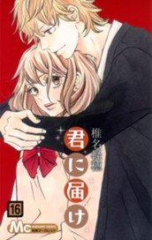 君に届け 16 のサムネイル