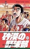 砂漠の野球部（１） (少年サンデーコミックス)