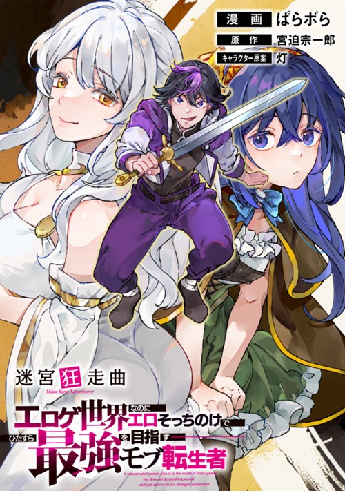 迷宮狂走曲　～エロゲ世界なのにエロそっちのけでひたすら最強を目指すモブ転生者～ ぱらボら/宮迫宗一郎/灯