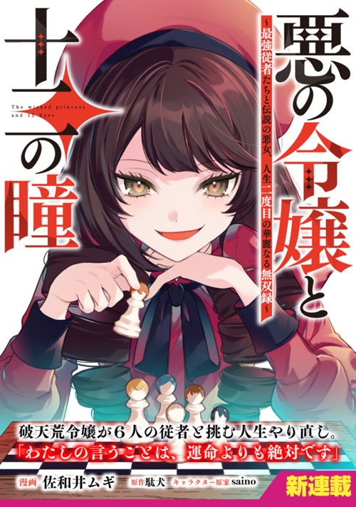 悪の令嬢と十二の瞳　～最強従者たちと伝説の悪女、人生二度目の華麗なる無双録～ 佐和井ムギ/駄犬/saino