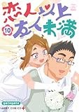 恋人以上友人未満 10 (ジャンプコミックス)