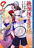 放課後の王子様 9 (ジャンプコミックス)