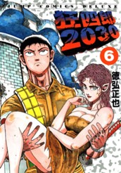 狂四郎2030 6 のサムネイル