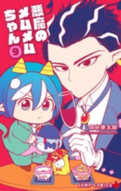 悪魔のメムメムちゃん 9 のサムネイル