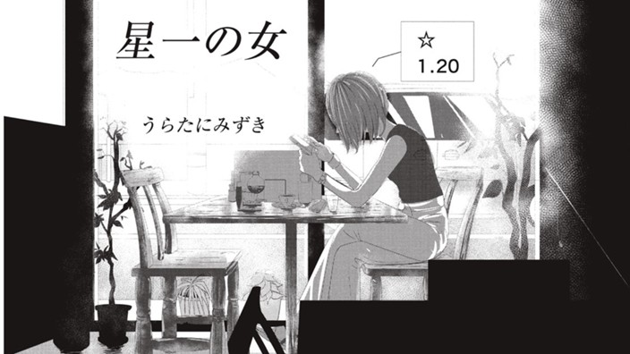 星一の女