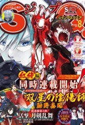 ジャンプSQ. 2017年8月号 のサムネイル