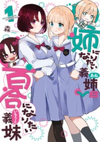 姉になりたい義姉VS百合になりたい義妹 1