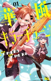 華風キラーチューン 1 のサムネイル