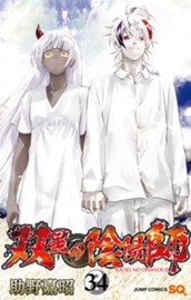 双星の陰陽師 34 のサムネイル