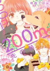 200m先の熱 3 のサムネイル