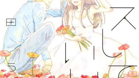 キスしてもいいころ