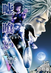 嘘喰い 35 のサムネイル