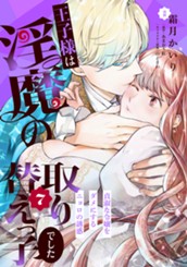 王子様は淫魔の取り替えっ子でした 貞淑な令嬢をダメにするニョロの誘惑 7 のサムネイル