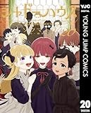 シャドーハウス 20 (ヤングジャンプコミックスDIGITAL)