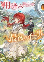 【試し読み】用済み聖女の最後の仕事①　命じられたのは蛮族伯との結婚でした｜アース・スター ルナ のサムネイル