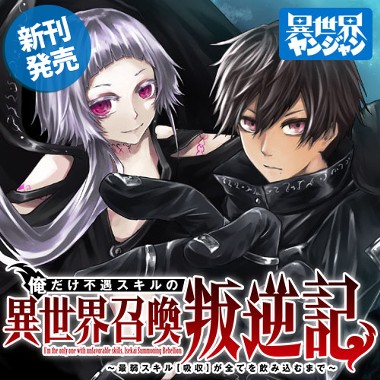 俺だけ不遇スキルの異世界召喚叛逆記～最弱スキル【吸収】が全てを飲み込むまで～