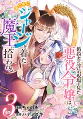 婚約者の浮気現場を見た悪役令嬢は、逃亡中にジャージを着た魔王に拾われる 3 のサムネイル