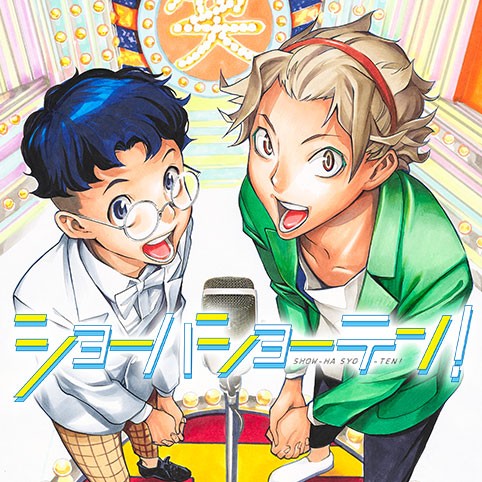 ショーハショーテン！