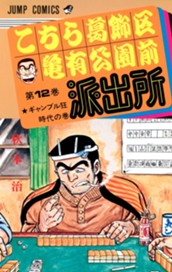 こちら葛飾区亀有公園前派出所 12 のサムネイル